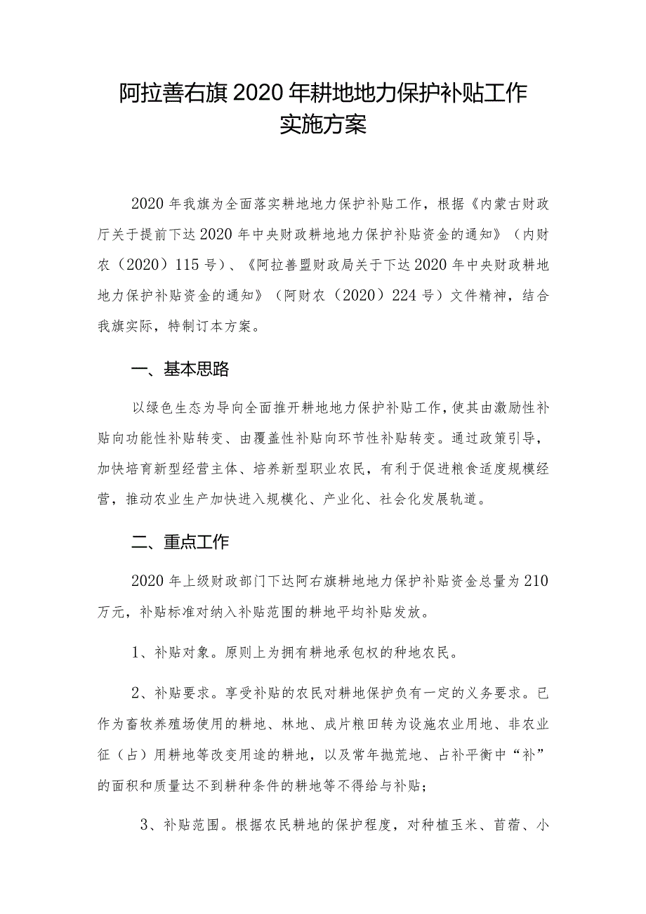 阿拉善右旗2020年耕地地力保护补贴工作实施方案.docx_第1页