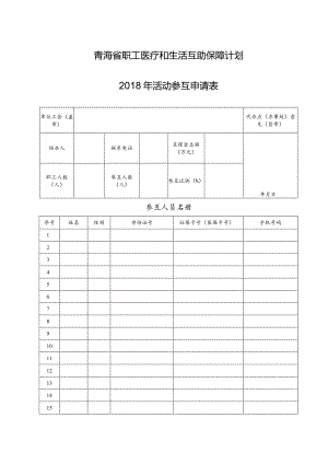 青海省职工医疗和生活互助保障计划2018年活动参互申请表.docx