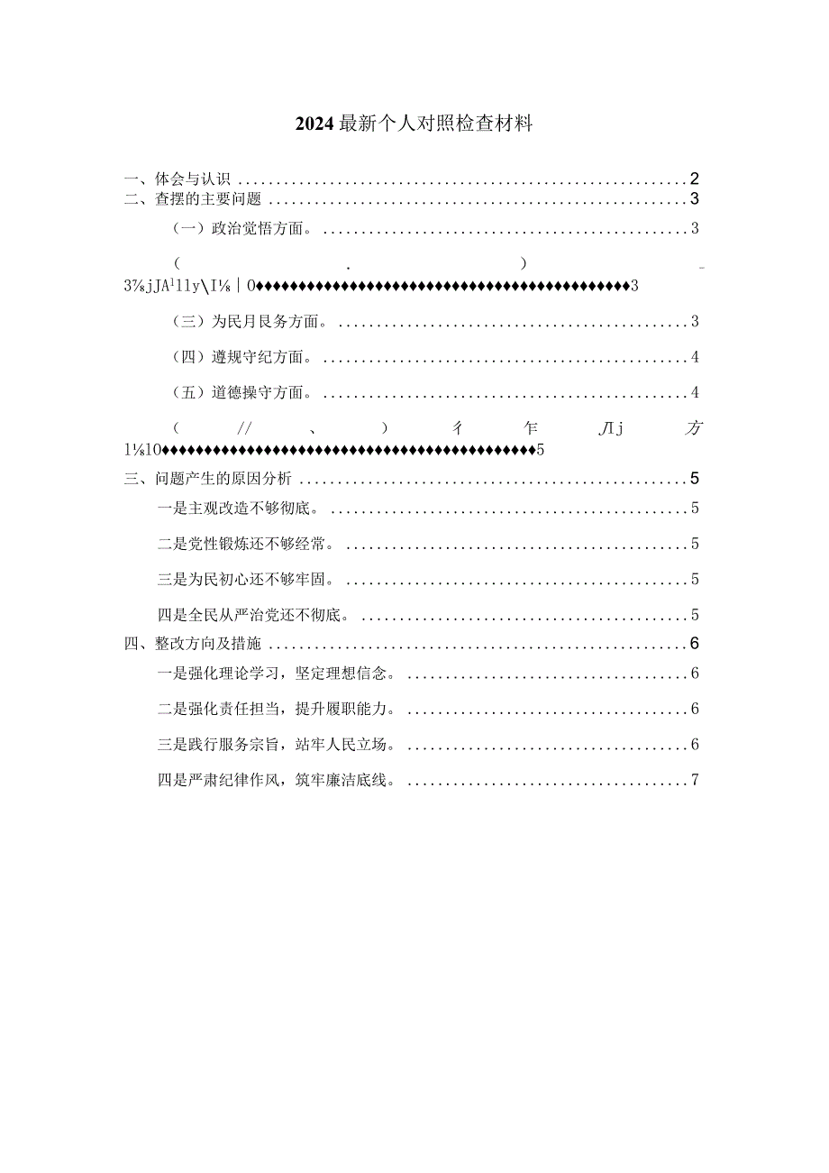 2024最新个人对照检查材料二.docx_第1页