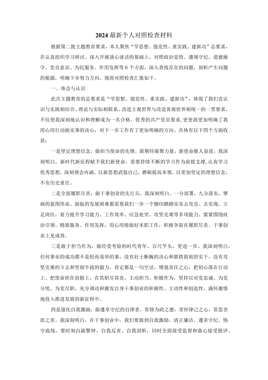 2024最新个人对照检查材料二.docx_第2页