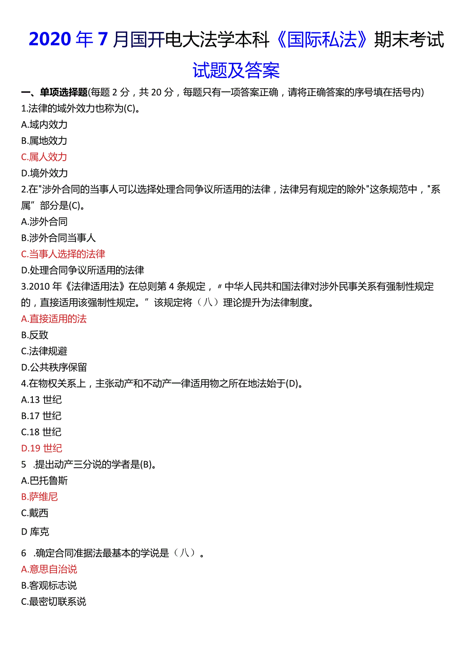 2020年7月国开电大法学本科《国际私法》期末考试试题及答案.docx_第1页