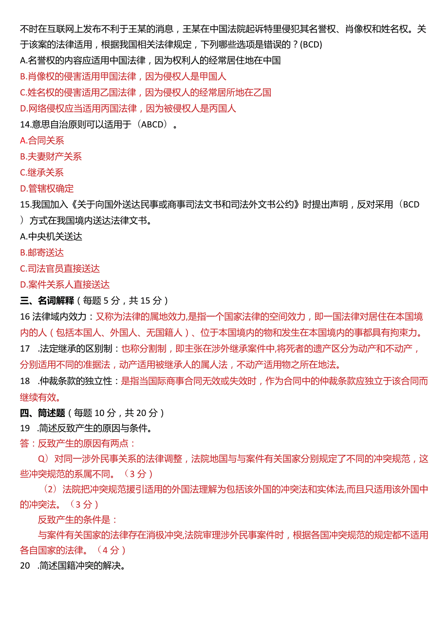 2020年7月国开电大法学本科《国际私法》期末考试试题及答案.docx_第3页