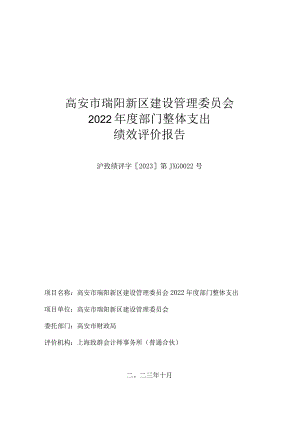 高安市瑞阳新区建设管理委员会2022年度部门整体支出绩效评价报告.docx