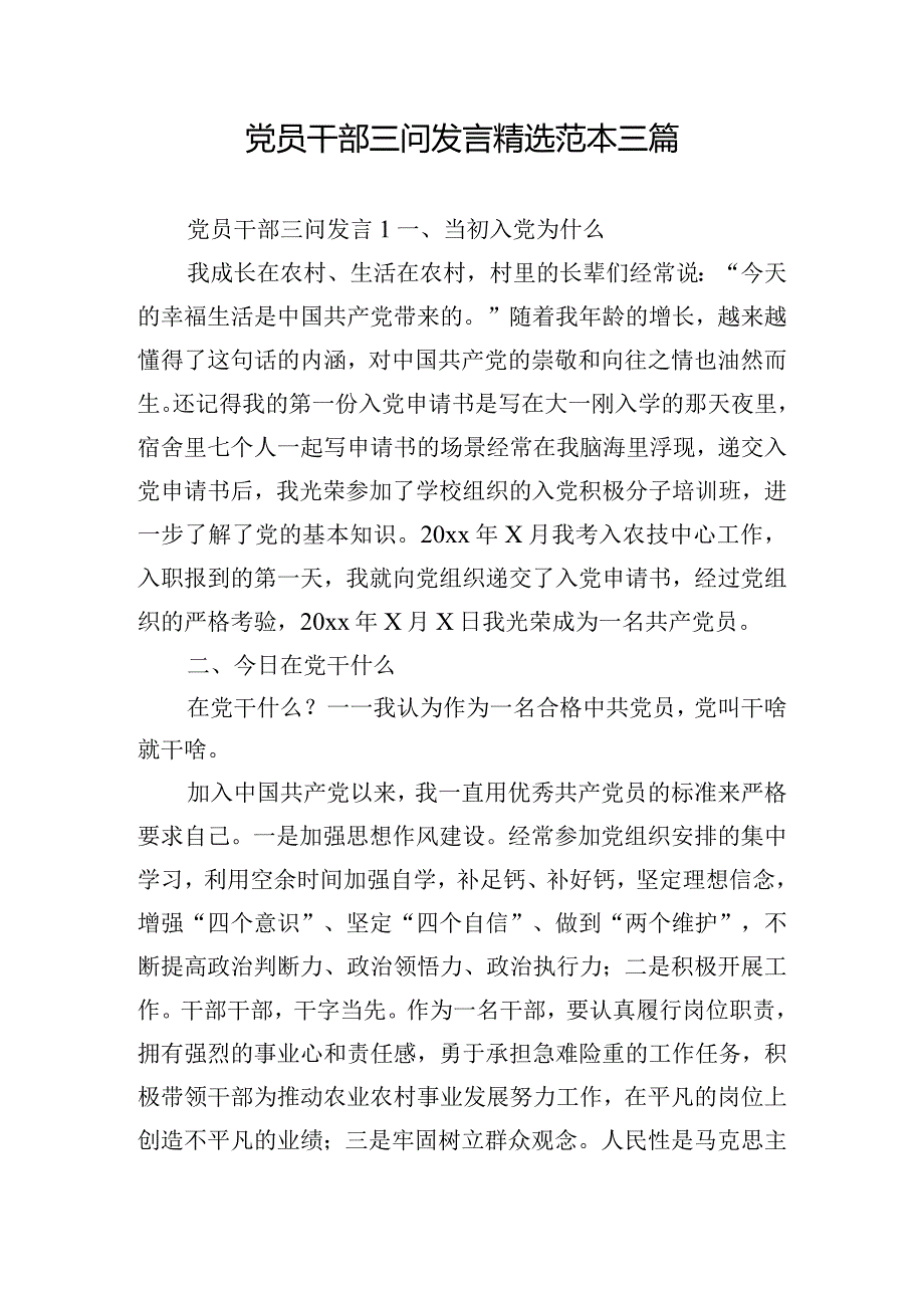 党员干部三问发言精选范本三篇.docx_第1页