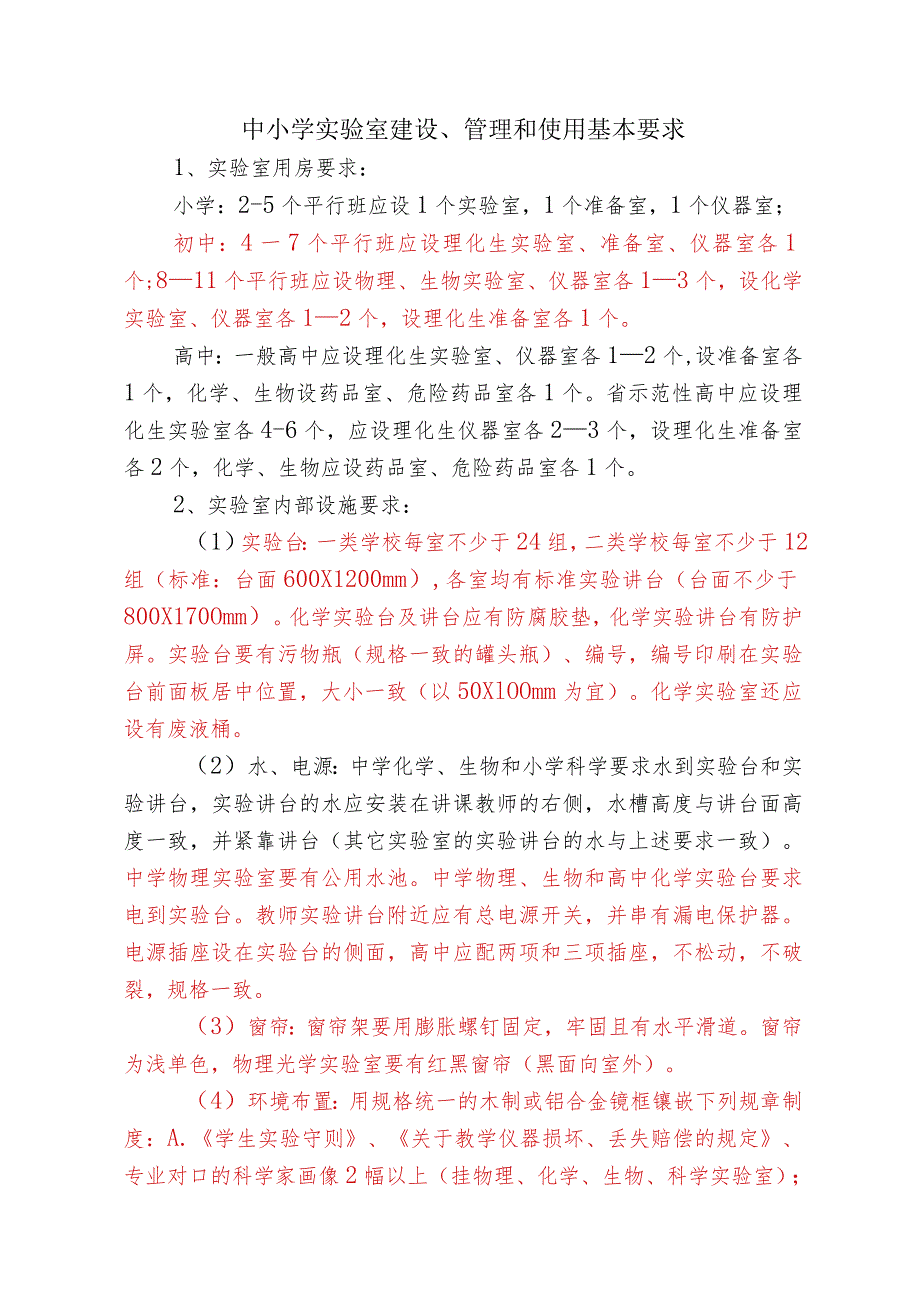 中小学实验室建设、管理和使用基本要求.docx_第1页