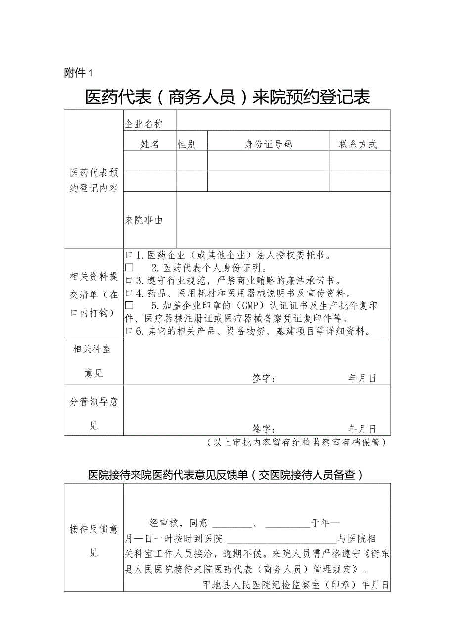 医院医药代表商务人员来院预约登记表.docx_第1页