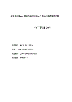 镇海区新闻中心网络信息等级保护安全防护系统建设项目.docx