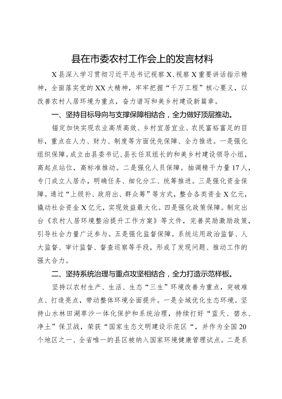 县在市委农村工作会上的发言材料.docx_第1页