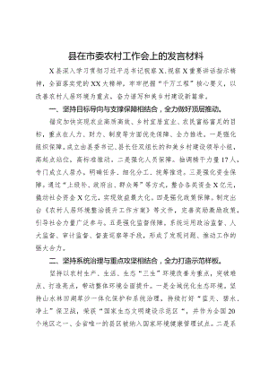 县在市委农村工作会上的发言材料.docx