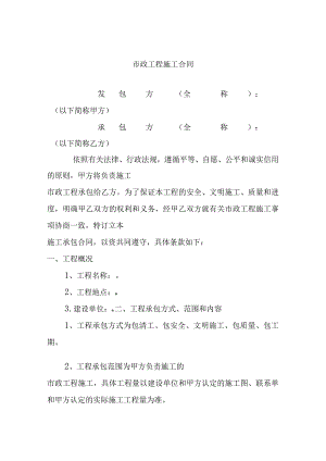 市政工程施工合同.docx