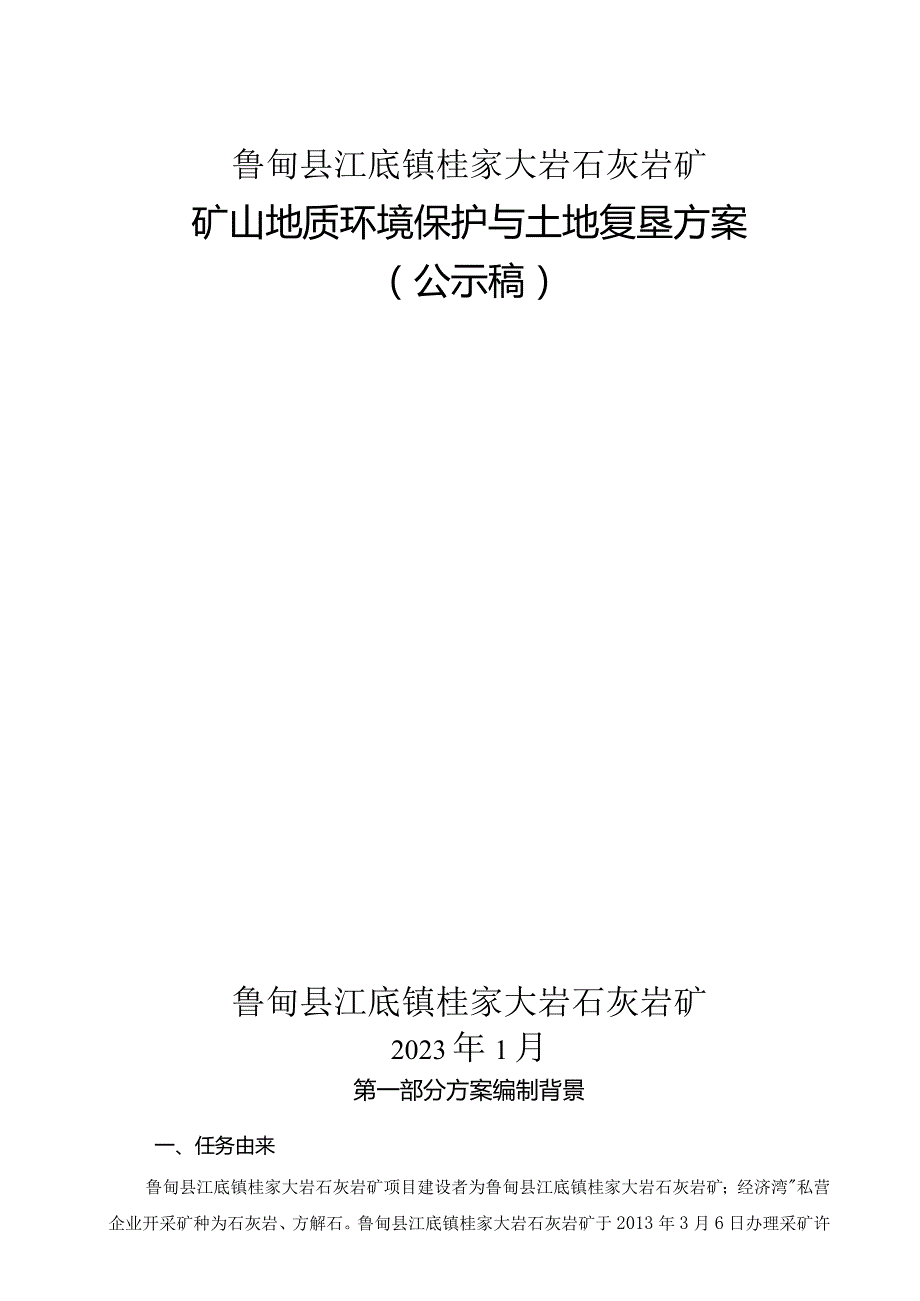 鲁甸县江底镇桂家大岩石灰岩矿矿山地质环境保护与土地复垦方案.docx_第1页