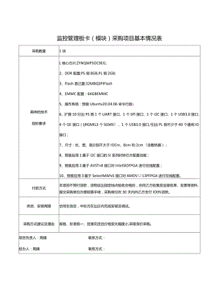 监控管理板卡模块采购项目基本情况表.docx