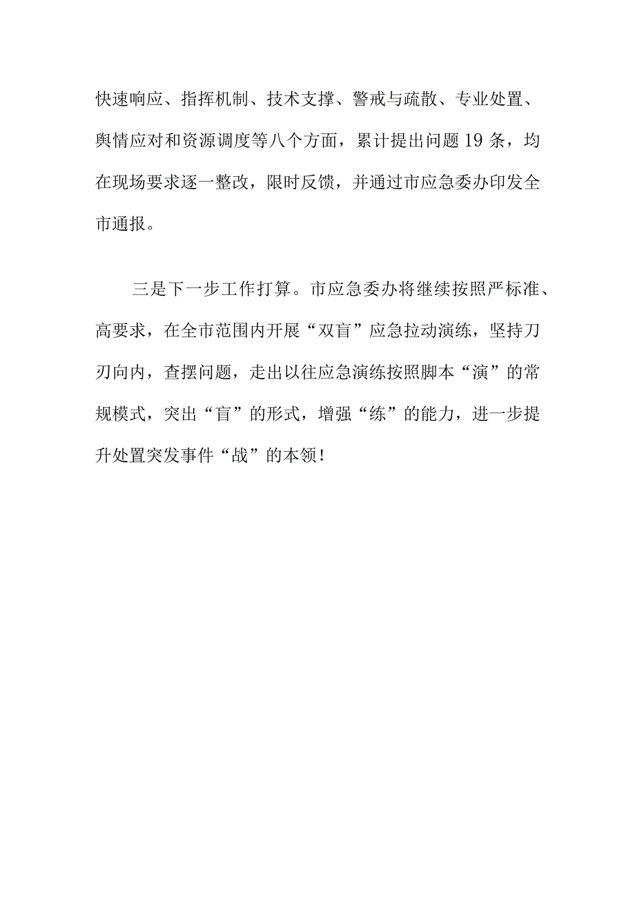 X市应急委办开展20XX年度双盲应急真盲实演拉动实战演练提高应急处突能力.docx_第3页