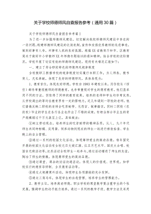 关于学校师德师风自查报告参考（通用30篇）.docx