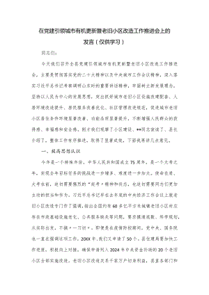 在党建引领城市有机更新暨老旧小区改造工作推进会上的发言.docx