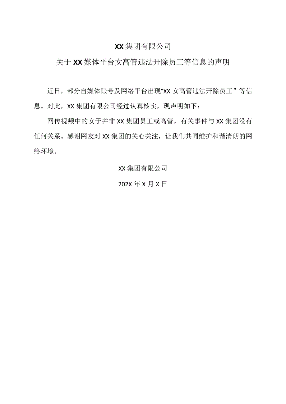 XX集团有限公司关于XX媒体平台女高管违法开除员工等信息的声明（2024年）.docx_第1页