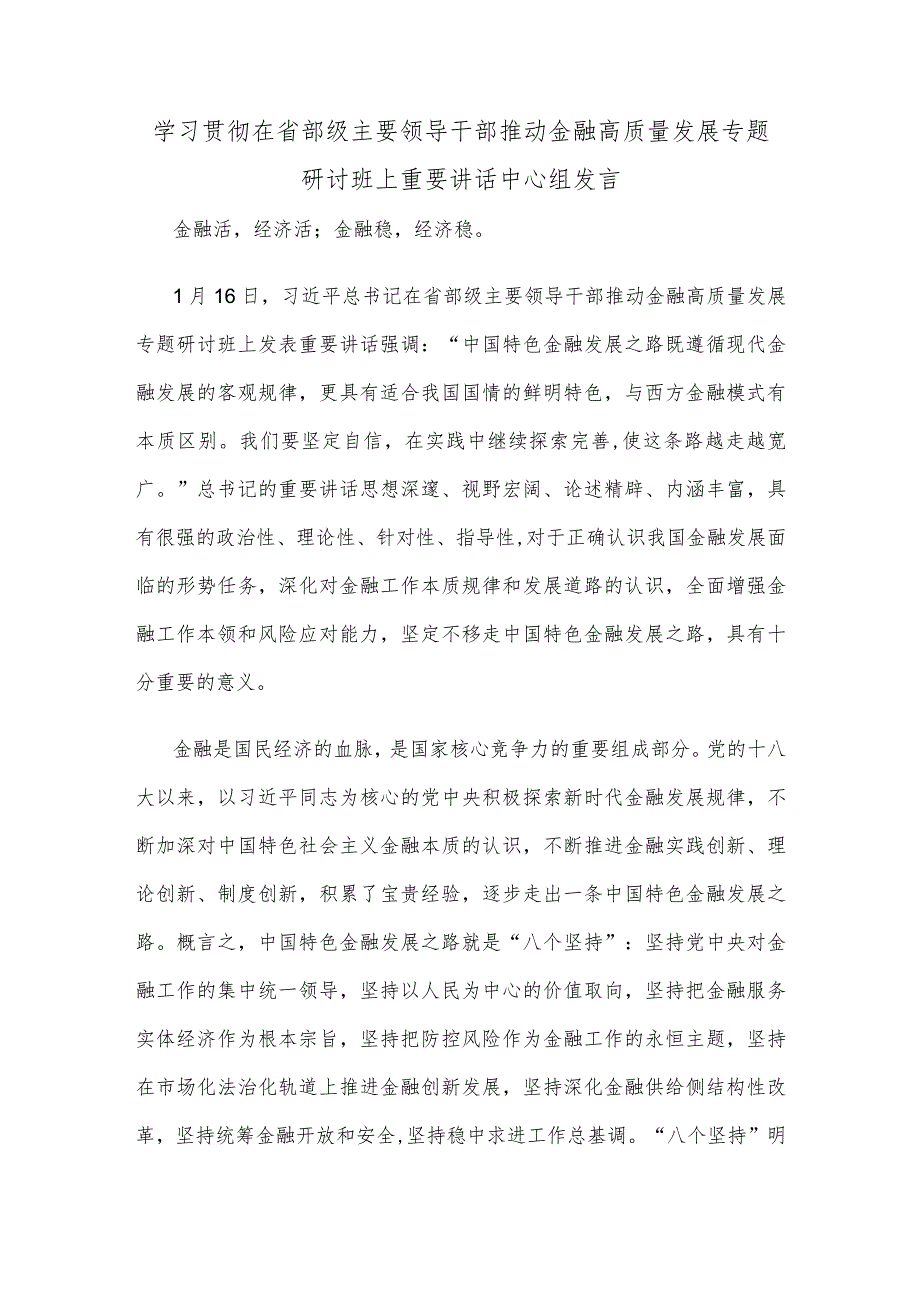 学习贯彻在省部级主要领导干部推动金融高质量发展专题研讨班上重要讲话中心组发言.docx_第1页