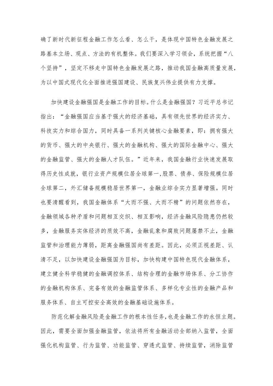 学习贯彻在省部级主要领导干部推动金融高质量发展专题研讨班上重要讲话中心组发言.docx_第2页