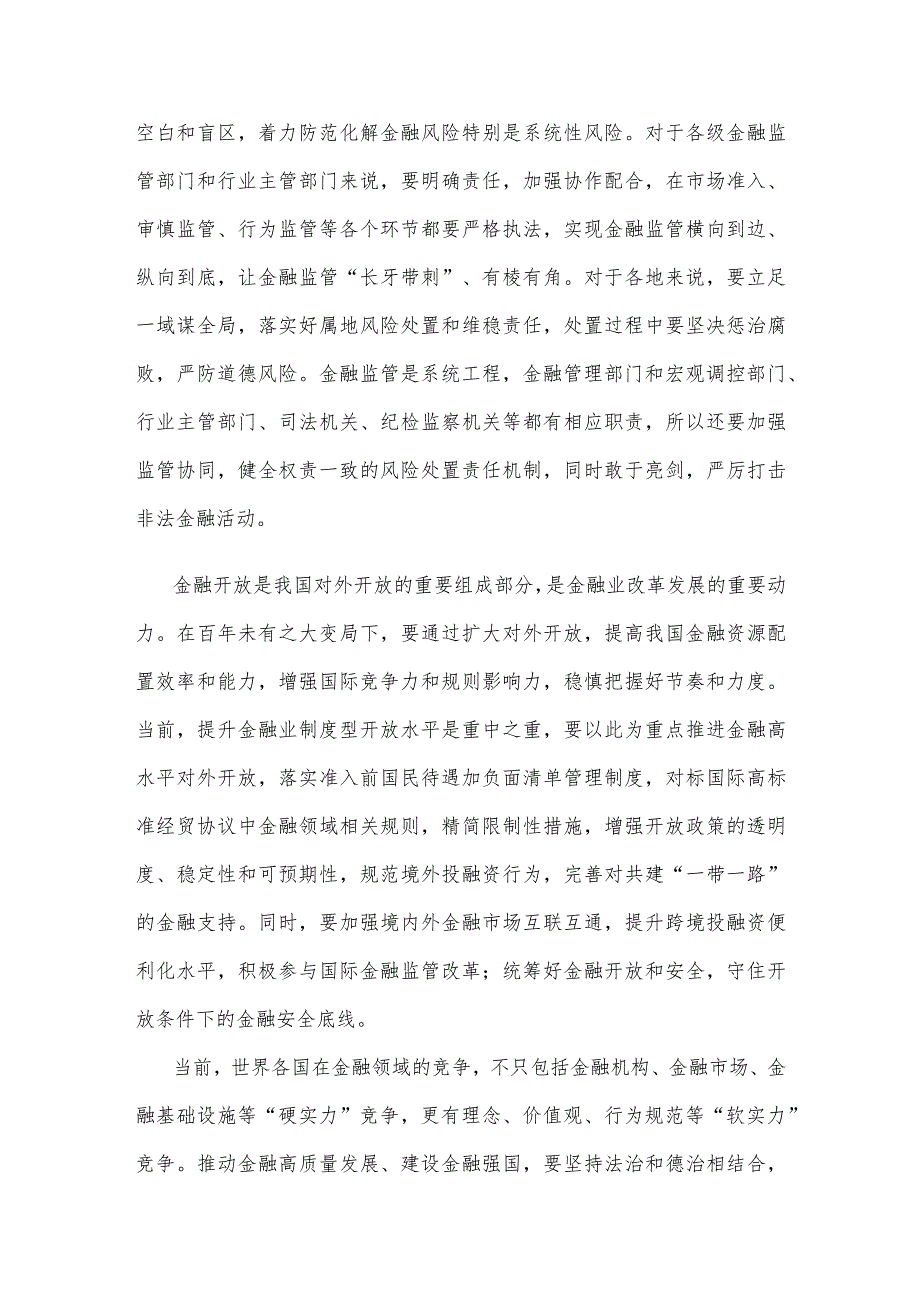 学习贯彻在省部级主要领导干部推动金融高质量发展专题研讨班上重要讲话中心组发言.docx_第3页