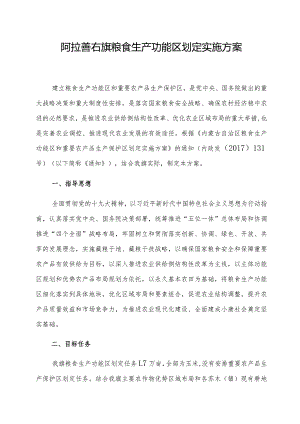 阿拉善右旗粮食生产功能区划定实施方案.docx