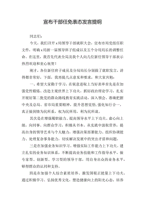 宣布干部任免表态发言提纲.docx