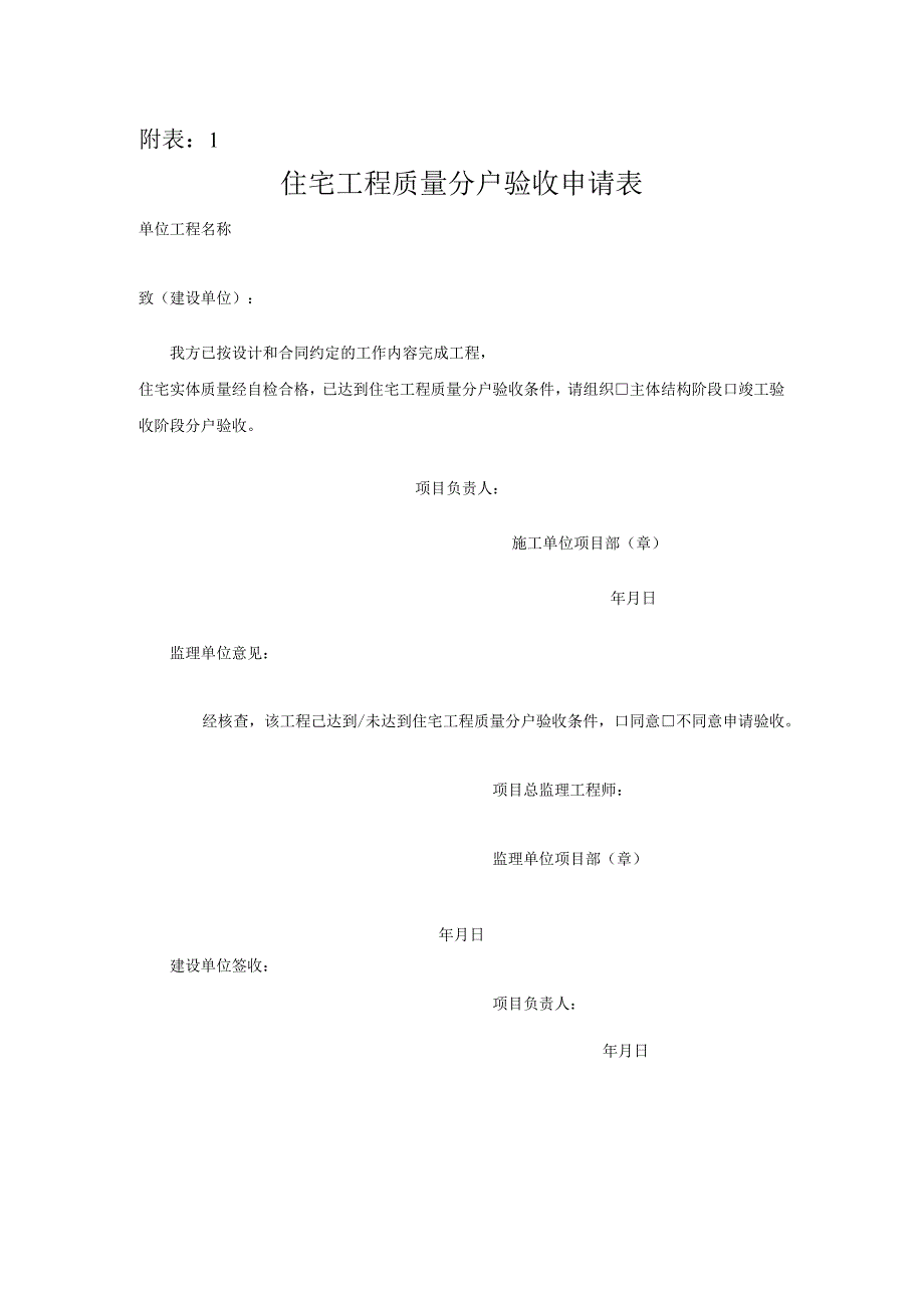 住宅工程质量分户验收申请表、记录》.docx_第1页