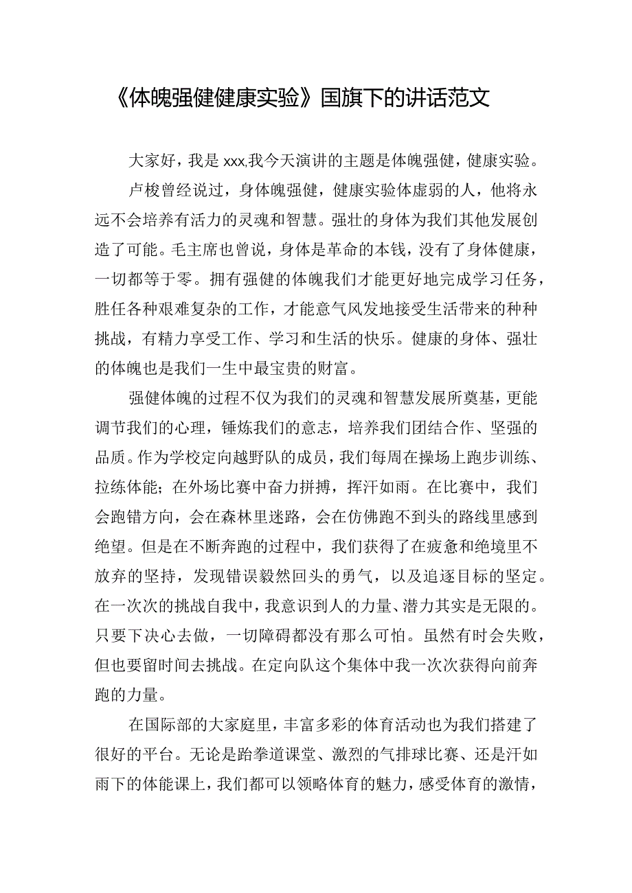 《体魄强健健康实验》国旗下的讲话范文.docx_第1页