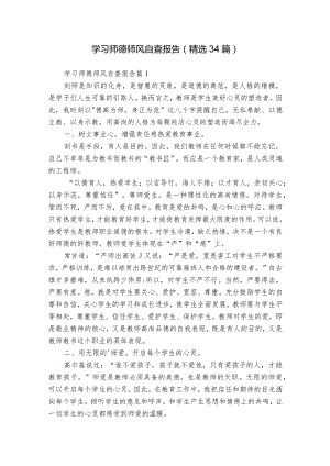 学习师德师风自查报告（精选34篇）.docx