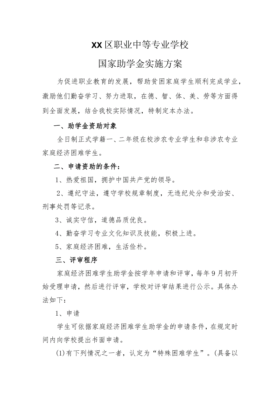 XX区职业中等专业学校国家助学金实施方案（2024年）.docx_第1页