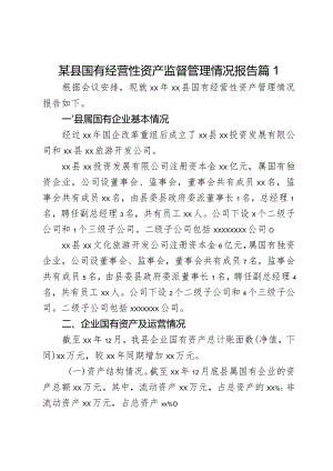 某县国有经营性资产监督管理情况报告2篇.docx