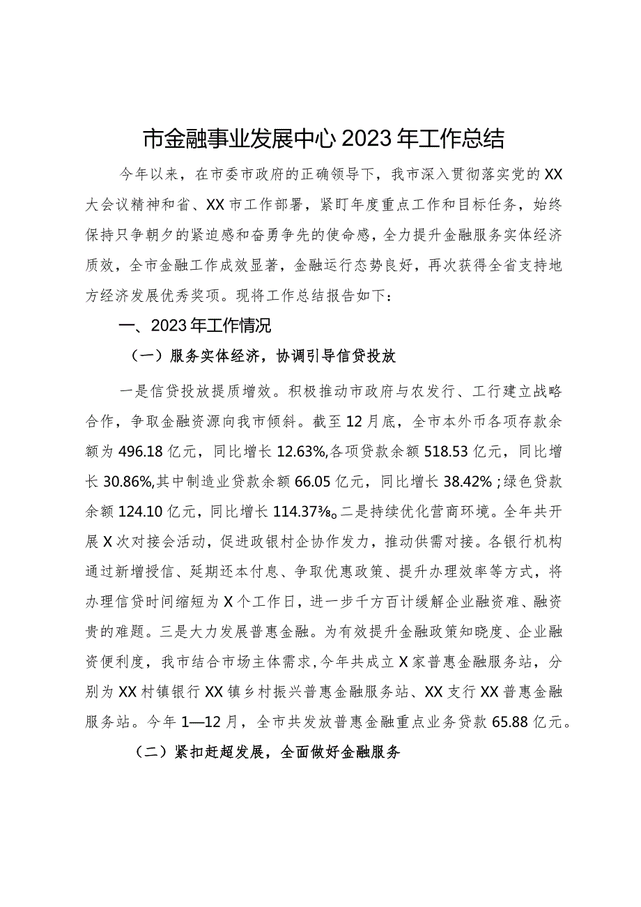 市金融事业发展中心2023年工作总结.docx_第1页