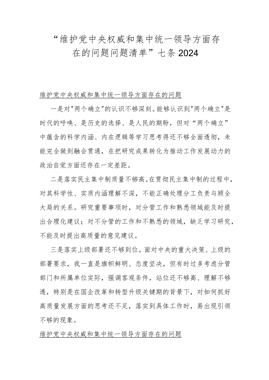 “维护党央权威和集中统一领导方面存在的问题问题清单”七条2024.docx_第1页