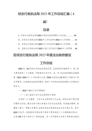 综合行政执法局2023年工作总结汇编（4篇）.docx