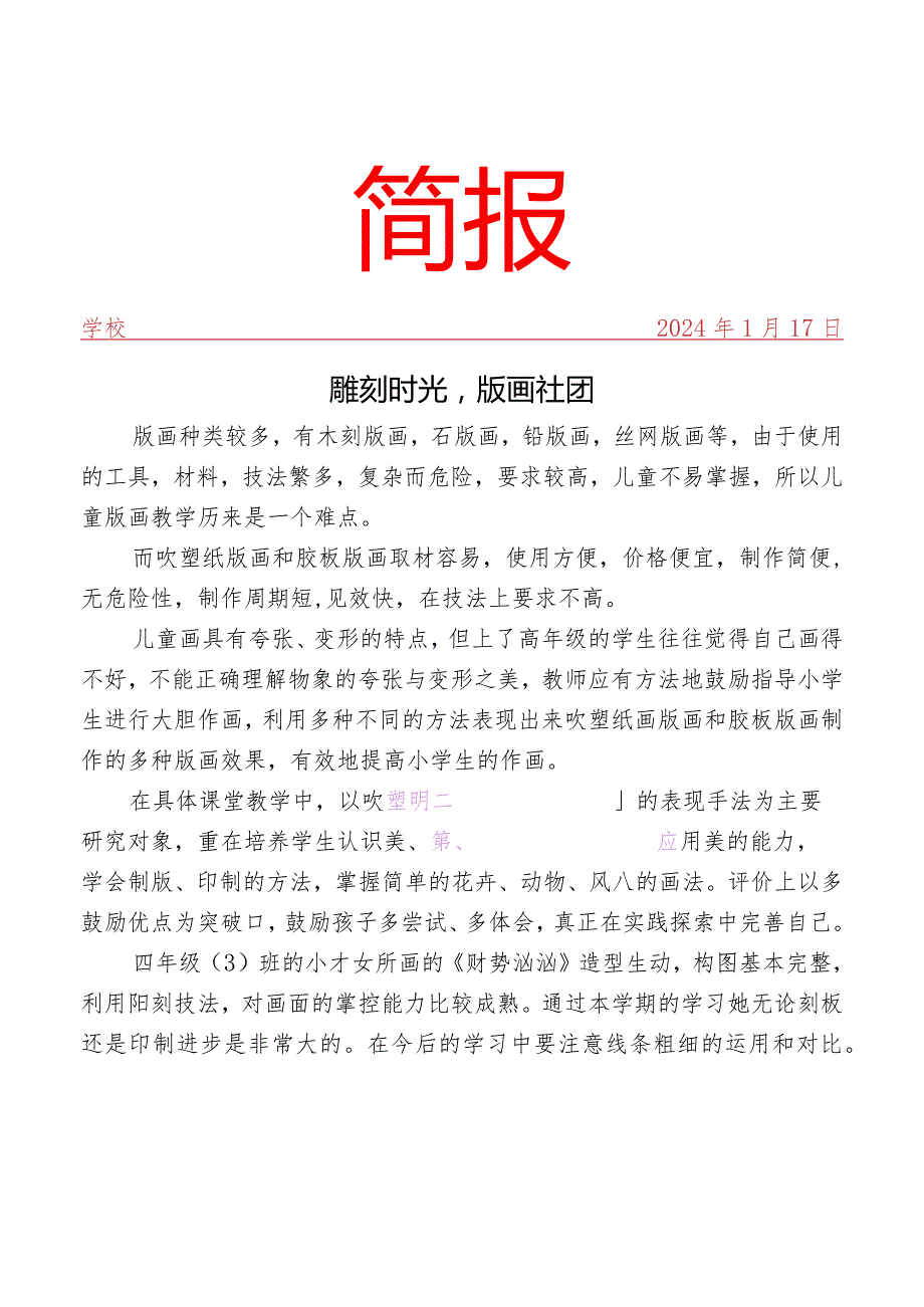 开展版画社团活动简报.docx_第1页