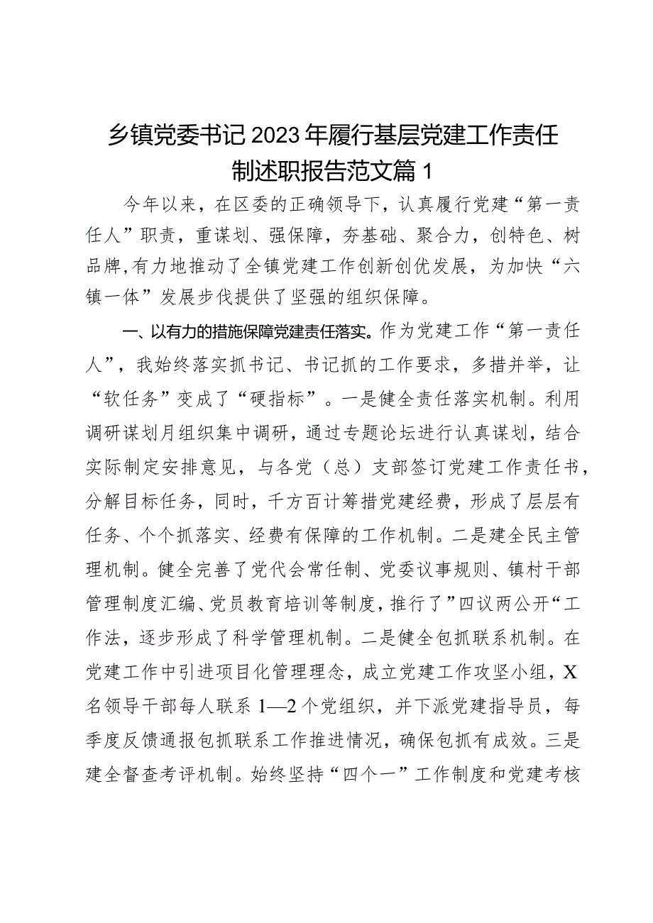 乡镇党委书记2023年履行基层党建工作责任制述职报告2篇.docx_第1页