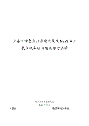 长春市绿色出行激励政策及MaaS专业技术服务项目碳减排方法学.docx