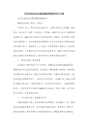 主任治安综合治理述廉述职报告范文三篇.docx