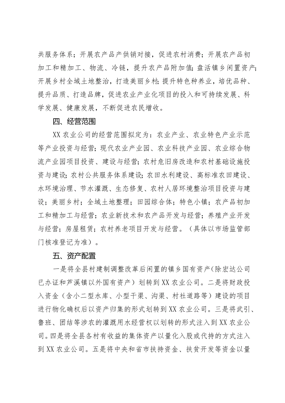 现代农业发展有限公司组建方案.docx_第2页