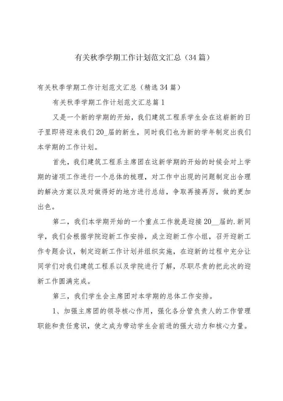 有关秋季学期工作计划范文汇总（34篇）.docx_第1页