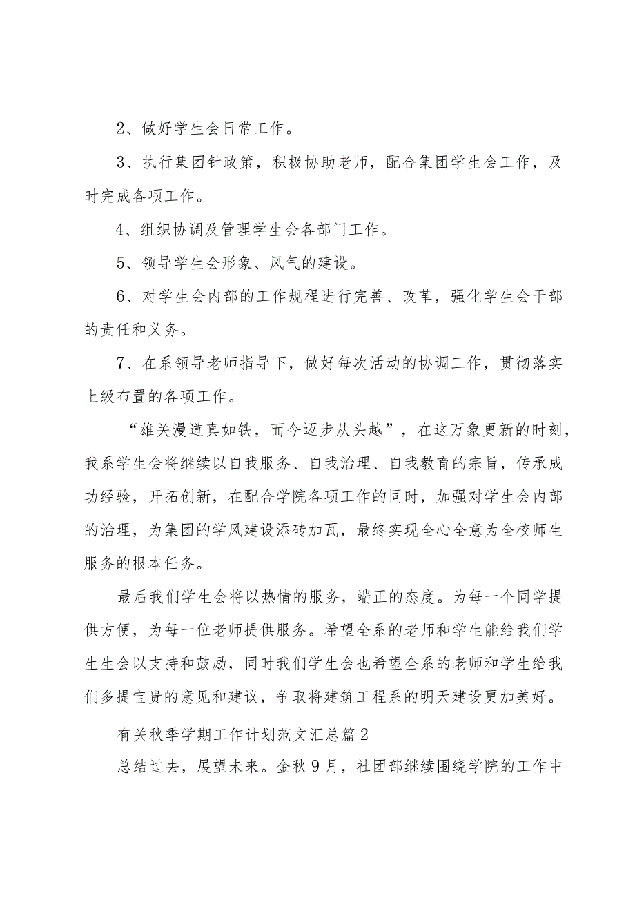 有关秋季学期工作计划范文汇总（34篇）.docx_第2页