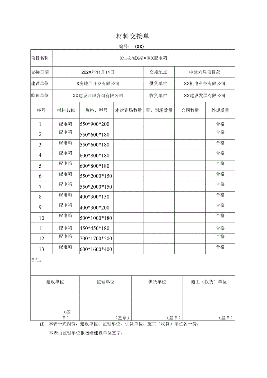 X房地产开发有限公司X项目材料交接单（2024年）.docx_第1页