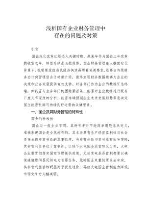 浅析国有企业财务管理中存在的问题及对策.docx