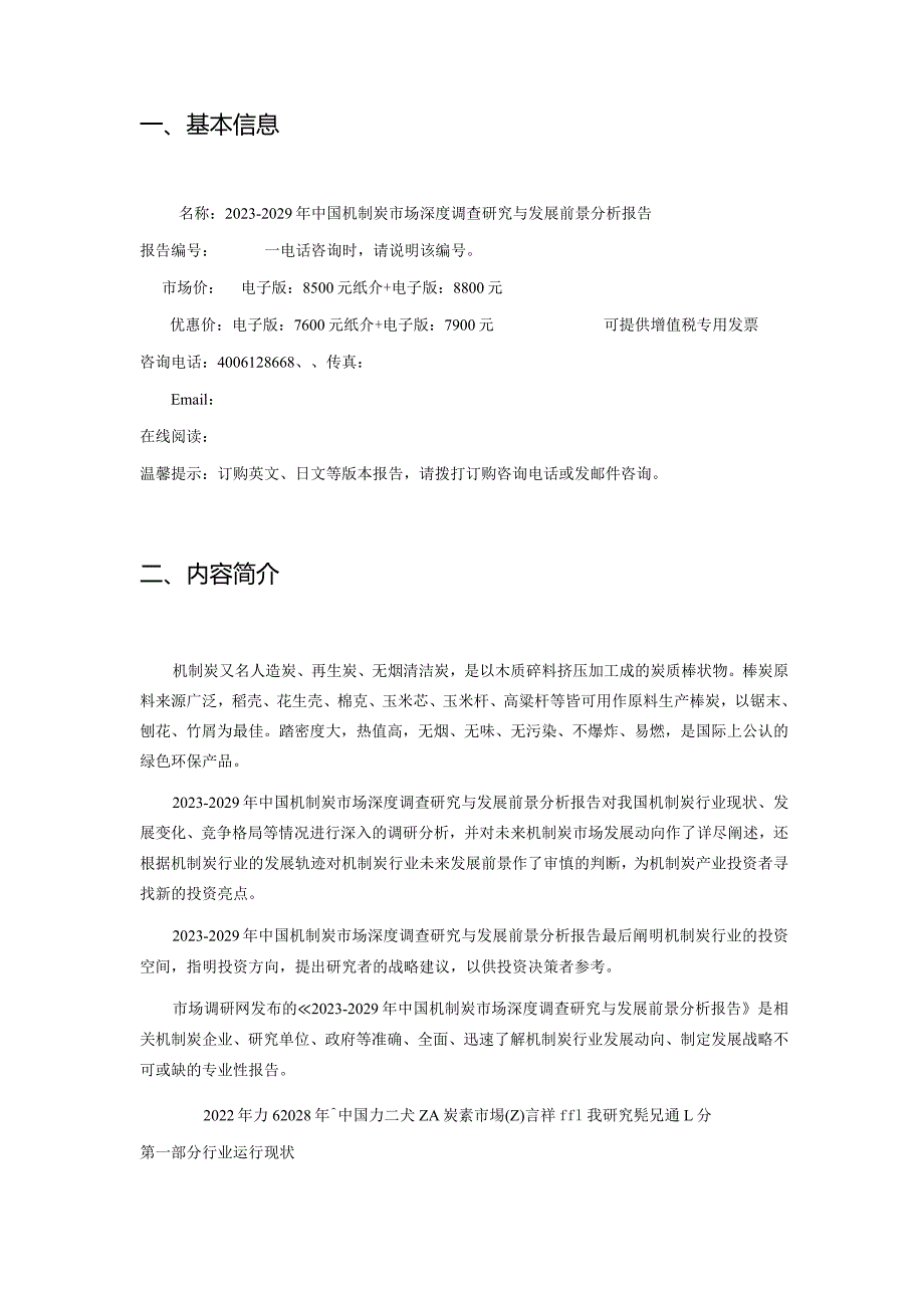 2023-2029年中国机制炭市场深度调查研究与发展前景分析报告.docx_第2页