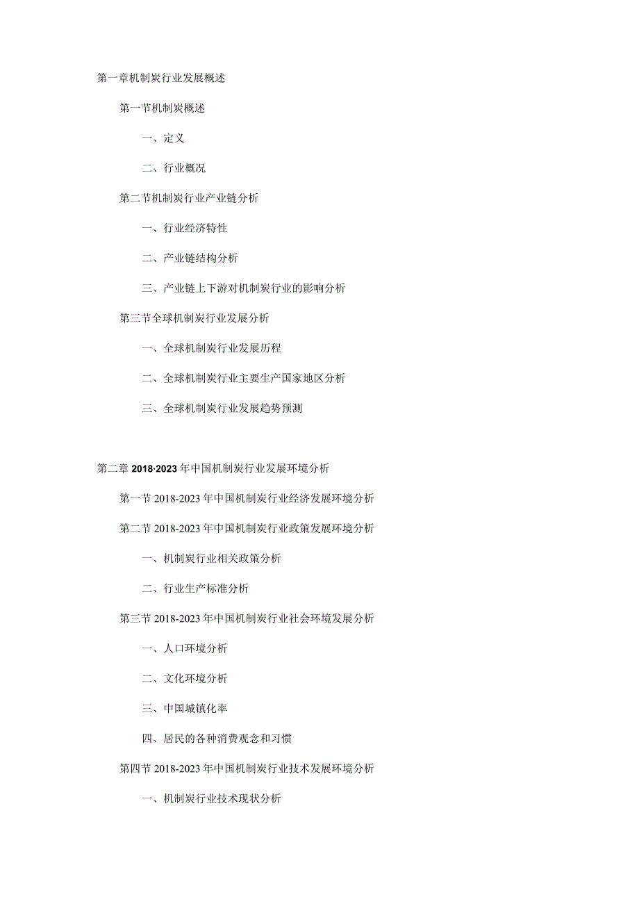 2023-2029年中国机制炭市场深度调查研究与发展前景分析报告.docx_第3页