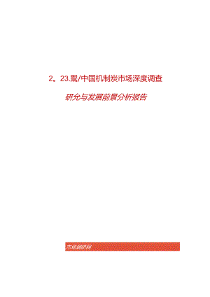 2023-2029年中国机制炭市场深度调查研究与发展前景分析报告.docx