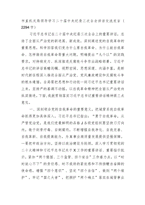 市直机关学习纪委三次全会讲话交流发言.docx