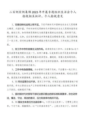 二百例实例集锦2023年开展专题组织生活会个人检视相互批评、个人检视意见.docx