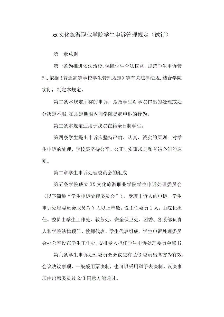 文化旅游职业学院学生申诉管理规定（试行）.docx_第1页