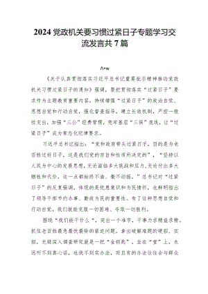 2024党政机关要习惯过紧日子专题学习交流发言共7篇.docx