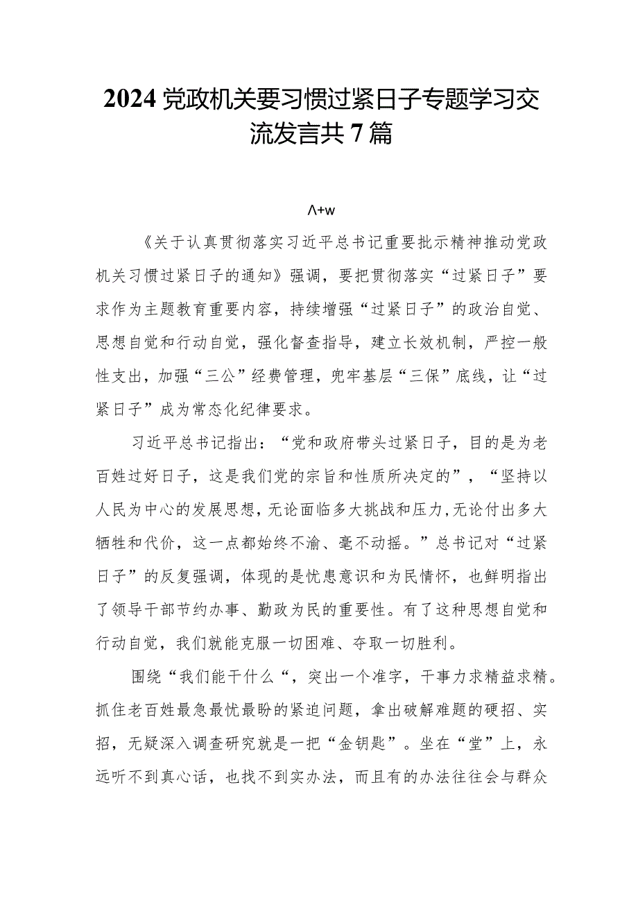 2024党政机关要习惯过紧日子专题学习交流发言共7篇.docx_第1页